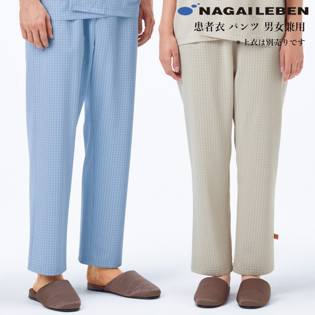 FG1513 ナガイレーベン 患者衣 パンツ 男女兼用 吸水効果 業務洗濯可 形態安定素材 NAGAILEBEN 医療用 病院 入院 検診 検査 パジャマ ズボン スラックス ユニセックス ブルー ベージュ