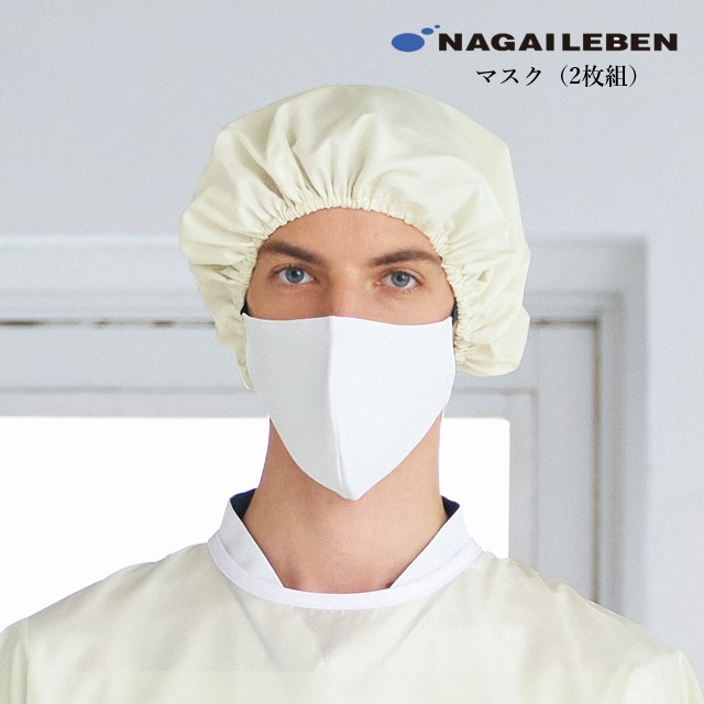 HOS5515 ナガイレーベン ドクターウェア ナースウェア マスク 男女兼用 2枚組 立体設計 フィルターポケット 家庭洗濯 ホワイト 白 小さめ 大きめ NAGAILENBEN 医療用 看護師 介護 ユニセックス