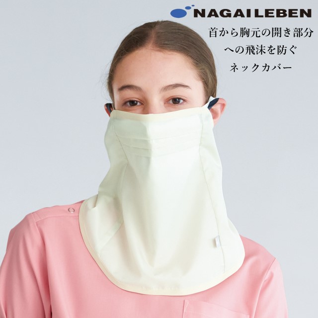 IG5005 ナガイレーベン ナースウェア ネックカバー 飛沫防止 撥水加工 裏面カレンダー加工 洗濯可 NAGAILENBEN 医療用 看護師 介護 ユニセックス 簡易処置 軽作業 面会用