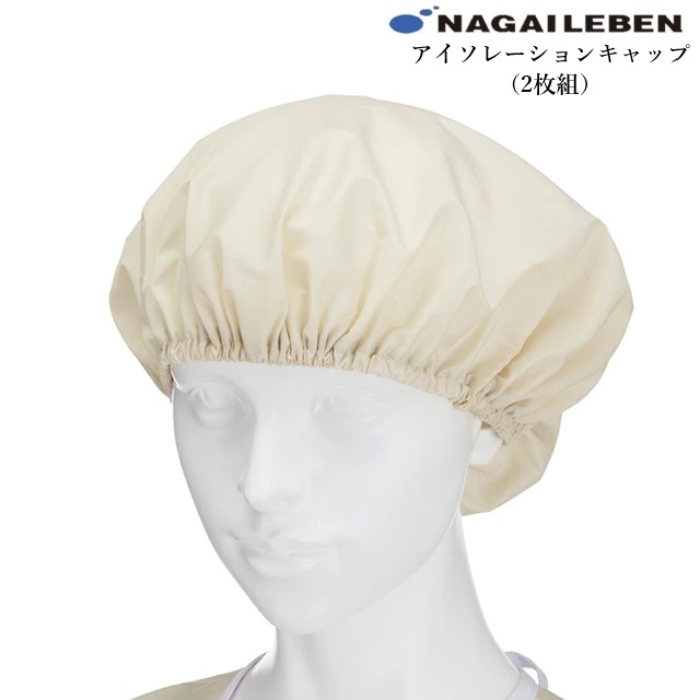 IG529 ナガイレーベン ナースウェア アイソレーションキャップ(2枚組) 男女兼用 撥水加工 裏面カレンダー加工 帯電防止効果 NAGAILENBEN 医療用 看護師 介護 ユニセックス 予防衣  簡易処置 軽作業 面会用 帽子 クリーム