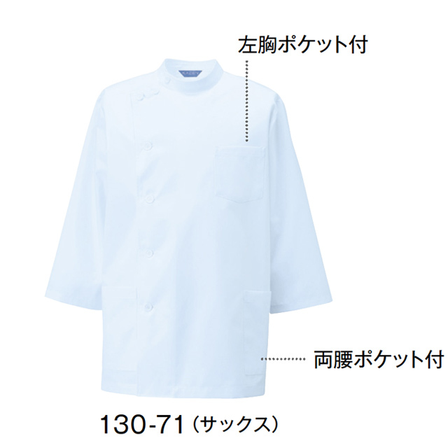 130-70 カゼン ナースウェア 七分袖 ジャケット 男性用 ケーシー 制菌