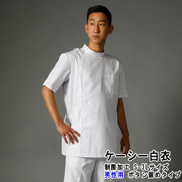 167t 即日出荷 白衣ネット ナースウェア ジャケット ケーシー 男性用 横掛 上衣 白衣 医務衣 メンズ 半袖 制菌 医療用 医師用 看護師 整骨院 ドクター メンズ 白無地 ホワイト 白衣ネット本店 167t 即日出荷 白衣ネット ナースウェア ジャケット ケーシー 男性用 横掛 上衣 白衣 医務衣 メンズ 半袖 制菌 医療用 医師用 看護師 整骨院 ドクター メンズ 白無地 ホワイト 白衣ネット本店