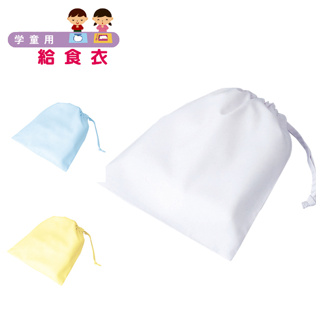 393-90 給食袋 2枚入り 学童用 制菌加工 白 ホワイト 青 ブルー