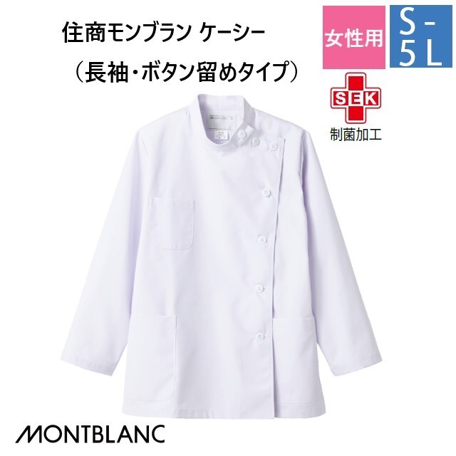 52-001 住商モンブラン メディカルウェア ケーシー ジャケット レディス 女性用 長袖 白 ホワイト 制菌加工 MONTBLANC 医療用 医師 ドクター 看護師 ナース 薬剤師 白衣 レディース 女子 横掛け 大きいサイズ 3L 4L 5L