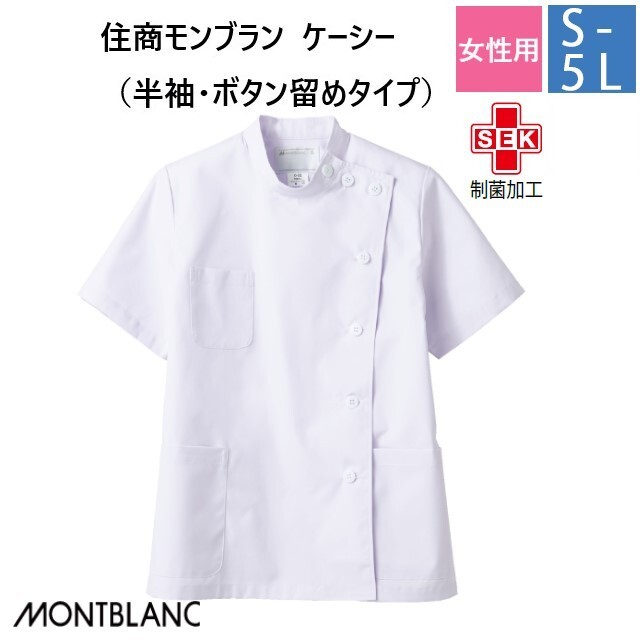 52-002 住商モンブラン メディカルウェア ケーシー ジャケット レディス 女性用 半袖 白 ホワイト 制菌加工 MONTBLANC 医療用 医師 ドクター 看護師 ナース 薬剤師 白衣 レディース 女子 横掛け 大きいサイズ 3L 4L 5L