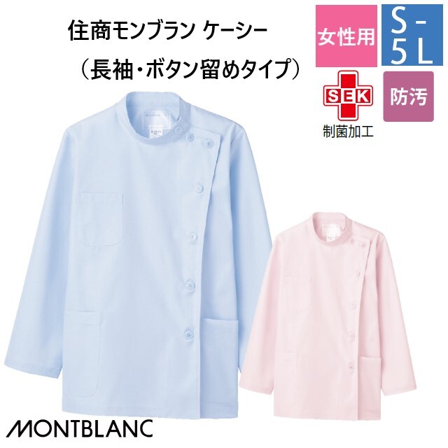 52-003 52-005 住商モンブラン メディカルウェア ケーシー ジャケット レディス 女性用 長袖 サックス ピンク 制菌加工 防汚 MONTBLANC 医療用 医師 ドクター 看護師 ナース 薬剤師 白衣 レディース 女子 横掛け 大きいサイズ 3L 4L 5L