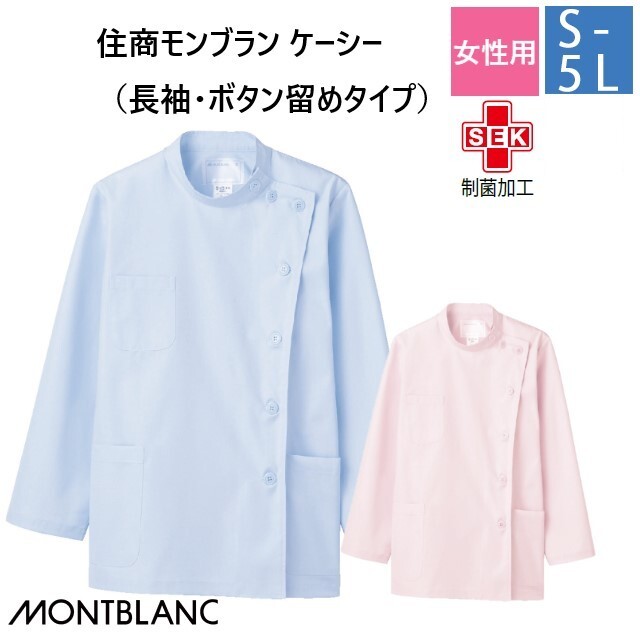 52-003 52-005 住商モンブラン メディカルウェア ケーシー ジャケット レディス 女性用 長袖 サックス ピンク 制菌加工 防汚 MONTBLANC 医療用 医師 ドクター 看護師 ナース 薬剤師 白衣 レディース 女子 横掛け 大きいサイズ 3L 4L 5L