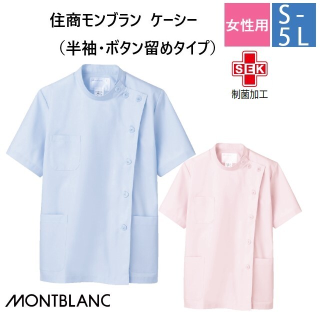 52-004 52-006 住商モンブラン メディカルウェア ケーシー ジャケット レディス 女性用 半袖 ピンク サックス 制菌加工 MONTBLANC 医療用 医師 ドクター 看護師 ナース 薬剤師 白衣 レディース 女子 横掛け 大きいサイズ 3L 4L 5L