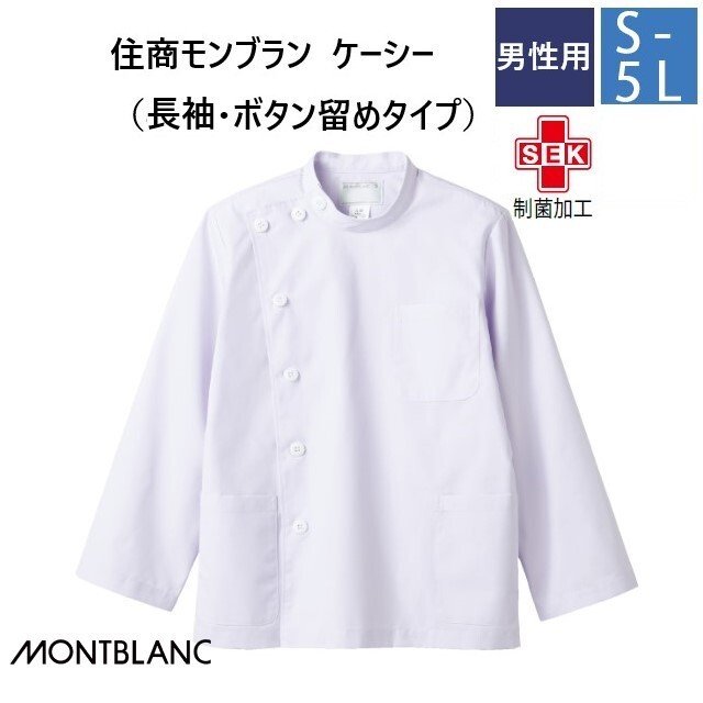 52-601 住商モンブラン メディカルウェア ケーシー ジャケット メンズ 男性用 長袖 白 制菌加工 MONTBLANC 医療用  医師 ドクター 看護師 ナース 薬剤師 白衣 メンズ 男子 横掛け ジャケット ホワイト 大きいサイズ 3L 4L 5L