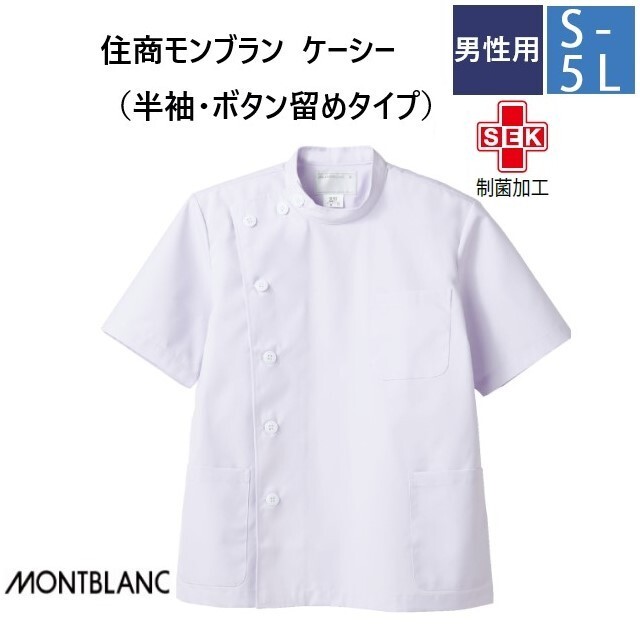 52-602 住商モンブラン メディカルウェア ケーシー ジャケット メンズ 男性用 半袖 白 制菌加工 MONTBLANC 医療用  医師 ドクター 看護師 ナース 薬剤師 白衣 メンズ 男子 横掛け ジャケット ホワイト 大きいサイズ 3L 4L 5L