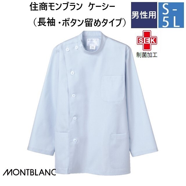 52-603 住商モンブラン メディカルウェア ケーシー ジャケット メンズ 男性用 長袖 制菌加工 サックス ブルー MONTBLANC 医療用  医師 ドクター 看護師 ナース 薬剤師 白衣 メンズ 男子 横掛け ジャケット 大きいサイズ 3L 4L 5L