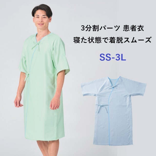 79-231 79-234 住商モンブラン 着脱スムーズ 患者衣 8分袖 男女兼用 術前術後衣 検査衣 パイル地 紐 3分割 MONTBLANC 医療用 検査着 入院 院内着 パジャマ 術前術後 ルームウェア 病院 クリニック SS 3L 大きいサイズ