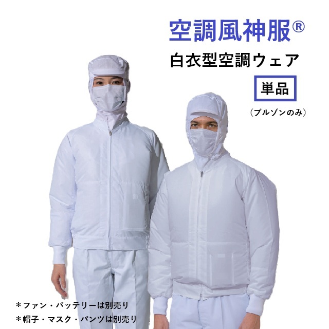 【在庫限りSALE】AB003 白衣ジャケット ブルゾン ファン別売り 制電 消臭 体毛落下防止ネット アタックベース 食品工場 厨房 製造 工場 空調 送風 熱中症対策 熱中症予防 熱中症対策グッズ