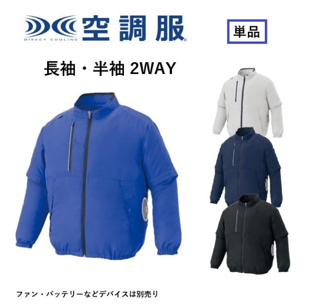 アイトス AITOZ AZ-50295 空調服 ブルゾン サイドファン ファン別売り 長袖 半袖 2WAY エコ素材 エコマーク グリーン購入法 熱中症対策 熱中症予防 熱中症対策グッズ 介護施設 訪問介護 訪問看護 倉庫 配送 イベントスタッフ 建設現場