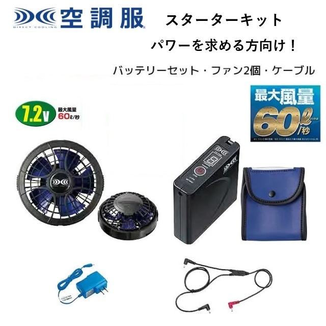 アイトス AITOZ AZ-865943 空調服 スターターキット パワーファン2個 バッテリーセット ケーブル 7.2V 風量秒速60L 熱中症対策 熱中症予防 熱中症対策グッズ 介護施設 訪問介護 訪問看護 倉庫 運送 イベントスタッフ 建設現場 農作業 ビルメンテナンス 清掃