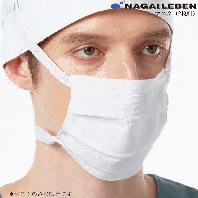 C505 ナガイレーベン マスク 2枚組 綿100% 男女兼用 医療用 看護師 医師 ドクター 医者 外科 手術 オペ 病院 クリニック ナース ホワイト 白 NAGAILEBEN ユニセックス 予防