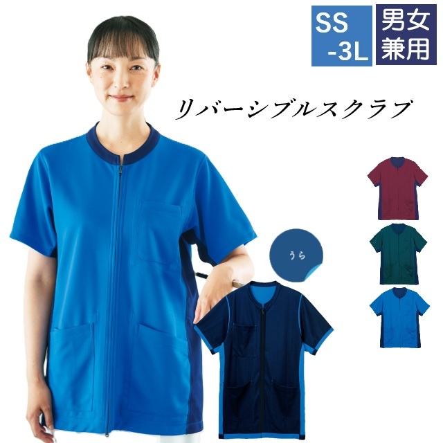 CM307 リバーシブル スクラブ 男女兼用トンボ キラク メディカルウェア 裏 表 ファスナー 前開き 吸汗 速乾 通気性 工業洗濯 防縮 防退色 日勤 夜勤 医療用 介護 医療 介護施設 病院 リハビリ看護師 理学療法士 作業療法士 訪問看護 訪問介護 ユニフォーム TOMBOW KIRAKU