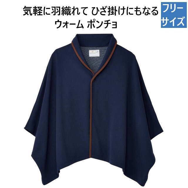 CR844 トンボ キラク 検診衣 患者衣 ウォームポンチョ ひざ掛け 2WAY 暖かい 上着 防寒 工業洗濯 制電 防縮 吸汗 速乾 色褪せしにくい 毛玉出来にくい 病院 医院 クリニック 検査 検診 健康診断 TOMBOW KIRAKU