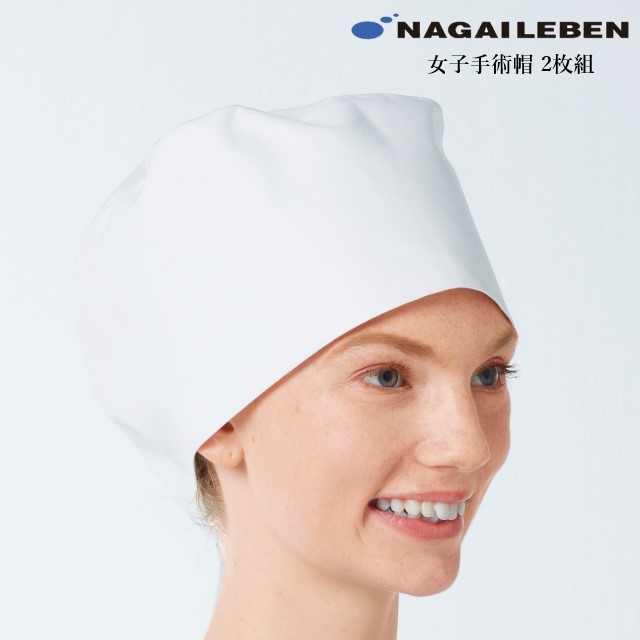 CS502 ナガイレーベン 手術着 帽子 後ろゴム式 女性用 綿100％ 制電 吸水 NAGAILEBEN 医療用 看護師 医者 医師 女医 ドクター 外科医 手術衣 オペ 手術帽 レディース レディス