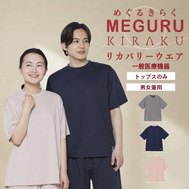 【上下別売り】リカバリーウェア 半袖 Tシャツ 男女兼用 トップスのみ CV035 MEGURU KIRAKU めぐるきらく 疲労回復 血行促進 一般医療機器 トンボ キラク パジャマ ルームウェア 部屋着 寝間着 入院着 高齢者 室内着 介護用 病院 医院 施設 院内 TOMBOW