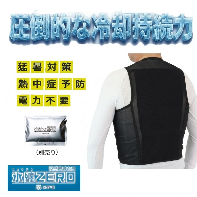 熱中症対策 クールベスト CV2026 サーヴォ SERVO 冷却ウェア 保冷ベスト ファンなし 保冷剤 保冷 冷却 熱中症予防 熱中症対策グッズ 介護施設 訪問介護 訪問看護 入浴介助 食品製造 粉塵作業 工場 倉庫 作業服 スポーツ