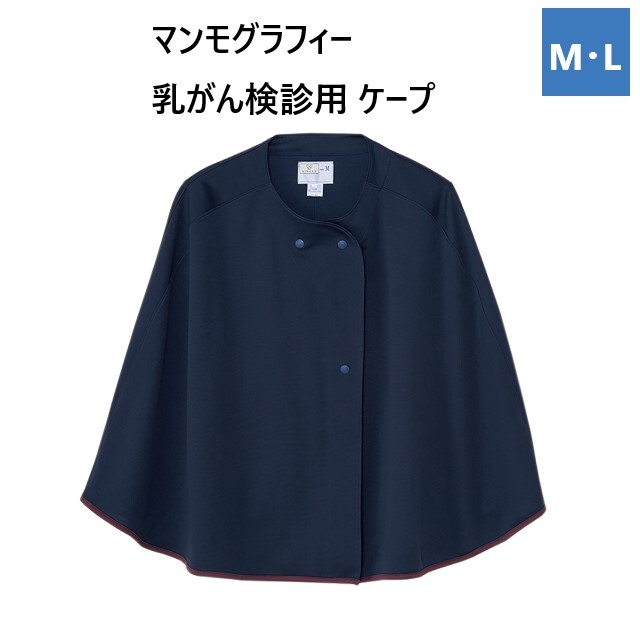 CV300 トンボ キラク 検診衣 患者衣 乳がん検診用 マンモ用ケープ 長めの着丈 ズレにくい 肌ざわり柔らかい ネイビー 紺 工業洗濯 制電 防縮 吸汗 速乾 抗ピル 病院 医院 クリニック 検査 検診 健康診断 TOMBOW KIRAKU