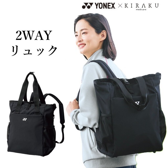 CY955 YONEX KIRAKU メディカル 訪問 トートリュック 2WAY 軽量 大容量 底鋲付き 肩ひも収納 調節ベルト 訪問看護 訪問介護 介護 医療 介護施設 病院 リハビリ 看護師 理学療法士 作業療法士 ユニフォーム TOMBOW トンボ ヨネックス