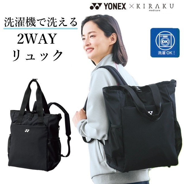 CY955 YONEX KIRAKU メディカル 訪問 トートリュック 2WAY 洗濯機OK 軽量 大容量 底鋲付き 肩ひも収納  調節ベルト 訪問看護 訪問介護 介護 医療 介護施設 病院 リハビリ 看護師 理学療法士 作業療法士 ユニフォーム TOMBOW  トンボ ヨネックス