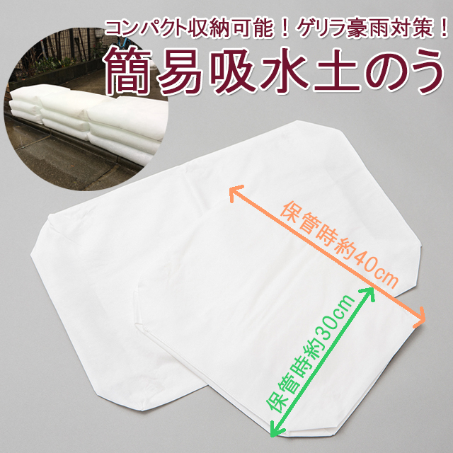 防災用品】吸水性土のう 水だけでふくらむ土を使わない台風