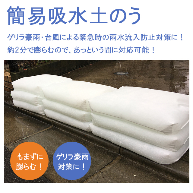 【防災用品吸水性土のう 水だけでふくらむ土を使わない 台風、大雨、 50pcs 防災用品吸水性土のう 水だけでふくらむ土を使わない 台風、大雨