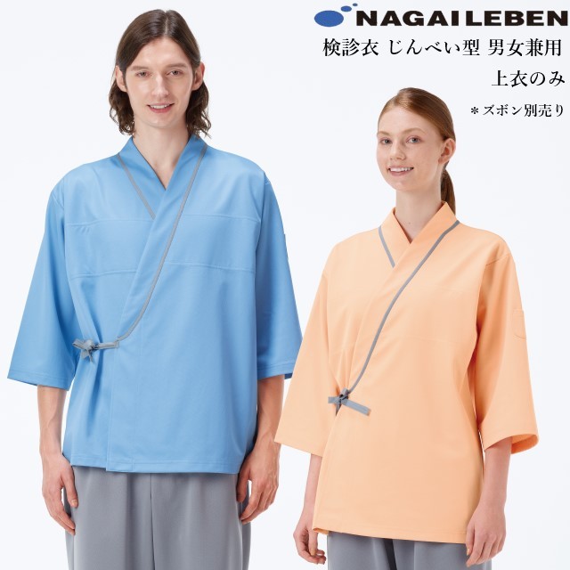 【新品未使用】5着セット　NAGAI LEBEN 検診着　検査着　Lサイズ 新品未使用】5着セットNAGAI LEBEN 検診着検査着Lサイズ