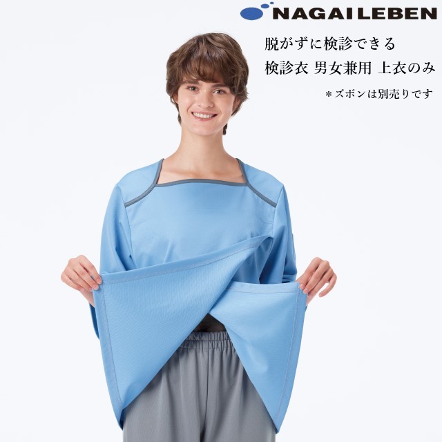 FK1466 ナガイレーベン 患者衣 上衣 男女兼用 吸水効果 女性に優しい検診衣 脱がずに検診 業務洗濯可 形態安定素材 制電 防汚 NAGAILEBEN 医療用 病院 入院 検診 検査 パジャマ ジャケット ユニセックス 