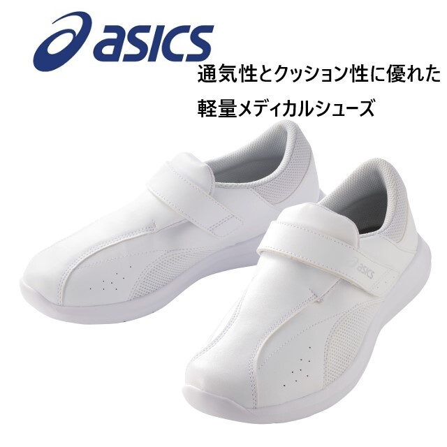 FMN101 アシックス asics ナースウォーカー 男女兼用 医療用シューズ 軽量 通気性 クッション性 アウトタン仕様 消臭効果 つま先ラウンド ベルトタイプ 外履きOK 医療用 看護師 介護 医療従事者 住商モンブラン 21.5 28.0 29.0