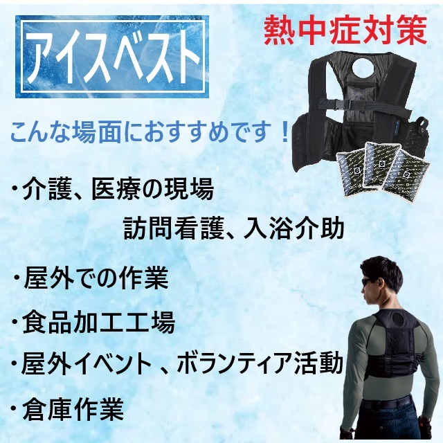 熱中症対策 アイスベスト アイスパック 3個セット 保冷剤つき 冷却