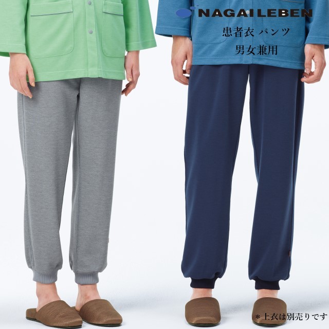 GJ1583 ナガイレーベン 患者衣 パンツ 裾絞り 男女兼用 ニット素材 快適な着心地 制電 吸水 防汚効果 NAGAILEBEN 医療用 院内着 病院 入院 健康診断 検診 パジャマ 入院グッズ ズボン スラックス 