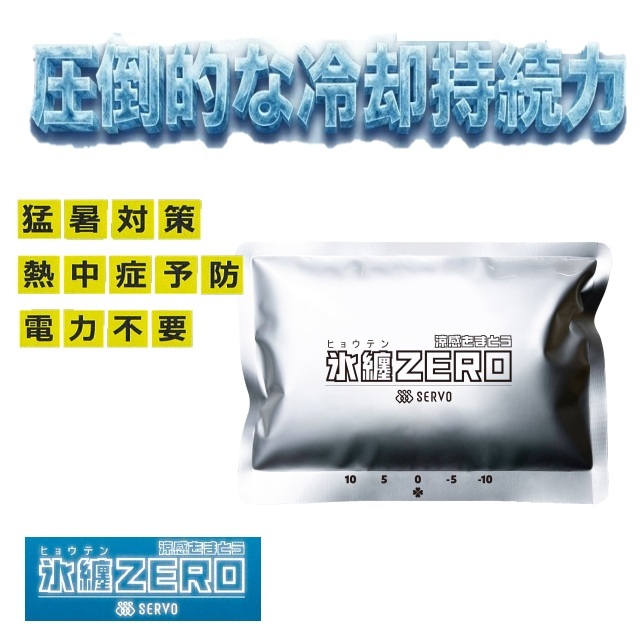 熱中症対策 特殊低温保冷剤 氷纏ZERO IP5001 サーヴォ SERVO クールベスト CV2026 冷却ウェア 保冷ベスト ファンなし 保冷剤 保冷 冷却 熱中症予防 熱中症対策グッズ 介護施設 訪問介護 訪問看護 入浴介助 食品製造 粉塵作業 工場 倉庫 作業服 スポーツ