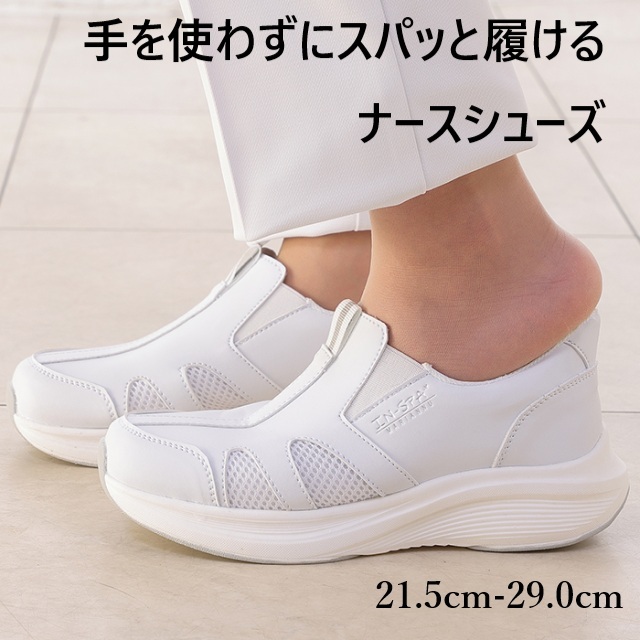 手を使わずに履ける ナースシューズ IN-SPA インスパ IS1 マリアンヌ メッシュ 合成皮革 EVA ラバー 滑りにくい 疲労軽減 男女兼用 21.5 29.0 MARIANNU 医療用 看護師 メディカルシューズ ナース靴 ナーススニーカー