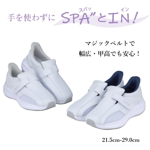 手を使わずに履ける ナースシューズ マジックベルト IN-SPA インスパ IS2 マリアンヌ メッシュ 合成皮革 EVA ラバー 滑りにくい 疲労軽減 男女兼用 甲高 幅広 21.5 29.0 MARIANNU 医療用 看護師 メディカルシューズ ナース靴 ナーススニーカー