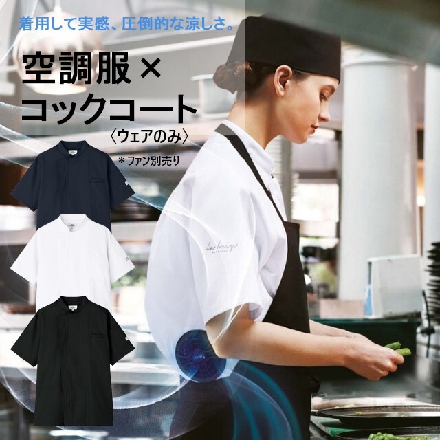KC8717 チトセ アルベ 空調服 コックコート 半袖 男女兼用 涼しいコックコート CHITOSE arbe 熱中症予防 熱中症対策グッズ 調理 厨房 ユニフォーム シェフ 通気性 ペン差しポケット 袖口スリット ホワイト 白 ネイビー 紺 ブラック 黒