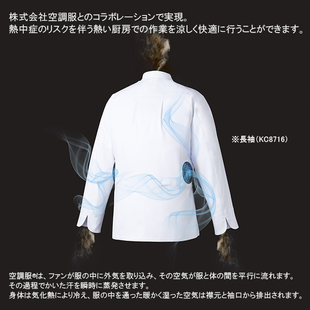 KC8717 チトセ アルベ 空調服 コックコート 半袖 男女兼用 涼しい