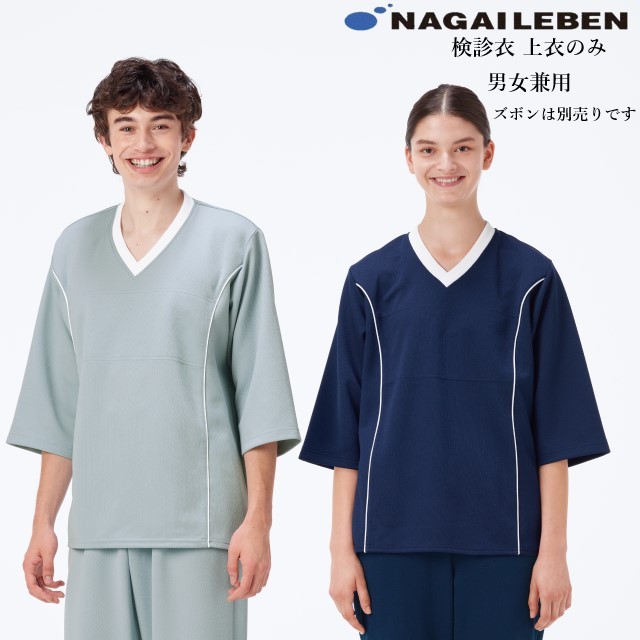 LK1406 ナガイレーベン 検診衣 ジャケット 男女兼用 5分袖 Vネック 業務用洗濯可 制電 吸水 防汚 NAGAILEBEN 医療用 入院 患者用 クリニック 健康診断 病院 検査 ユニセックス 上衣 ネイビー 紺