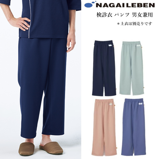 LK1408 ナガイレーベン 検診衣 パンツ 男女兼用 ウエストゴム 業務用洗濯可 制電 吸水 防汚 NAGAILEBEN 医療用 入院 患者用 クリニック 健康診断 病院 検査 ユニセックス ズボン スラックス ネイビー