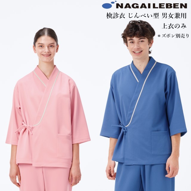 LK1431 ナガイレーベン 検診衣 じんべい型 男女兼用 七分袖 業務用洗濯可 制電 吸水 防汚 NAGAILEBEN 医療用 入院 患者用 クリニック 健康診断 病院 検査 ユニセックス 上衣 ジャケット 甚平型 長袖