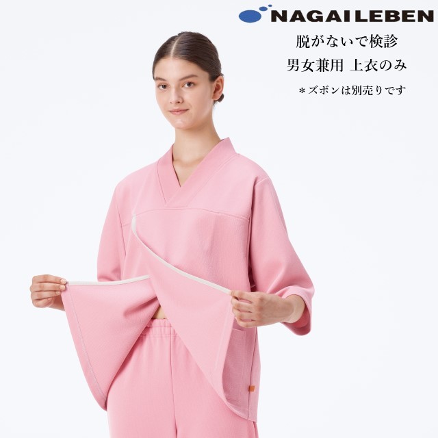 LK1436 ナガイレーベン 検診衣 上衣 脱がないで検診 男女兼用 七分袖 業務用洗濯可 制電 吸水 防汚 NAGAILEBEN 医療用 入院 患者用 クリニック 健康診断 乳がん検診 女性 病院 検査 ユニセックス