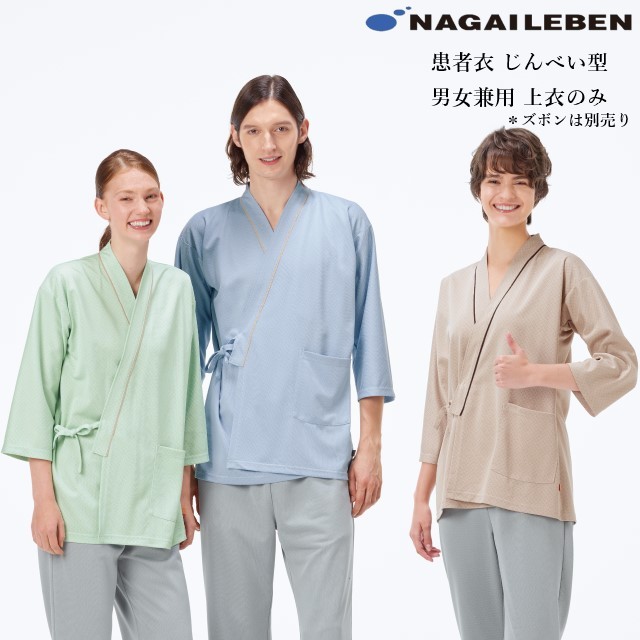 MG1521 ナガイレーベン 患者衣 じんべい型 男女兼用 吸水速乾性 伸縮性 通気性 業務洗濯可 ニット素材 しわになりにくい NAGAILEBEN 医療用 病院 入院 検診 検査 術前 術後 パジャマ ブルー グリーン ベージュ