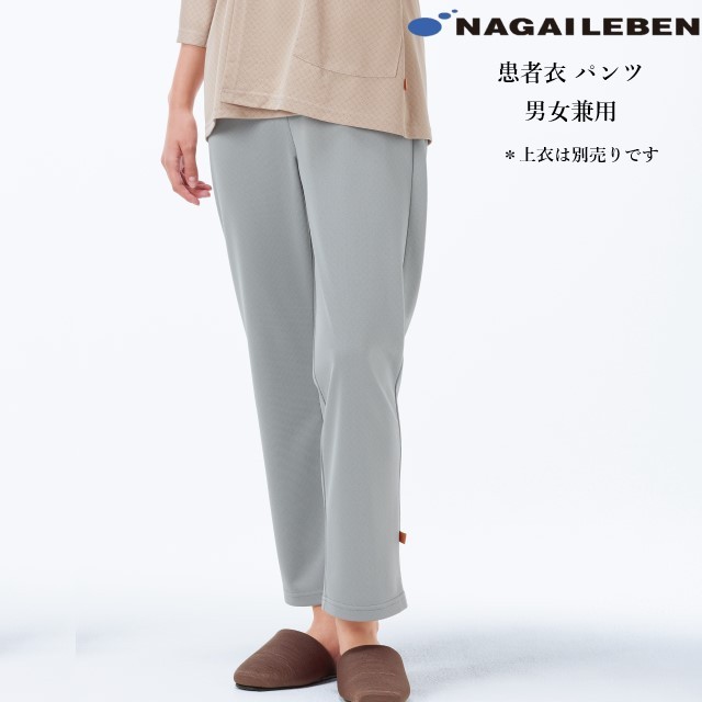 MG1523 ナガイレーベン 患者衣 パンツ ズボン 男女兼用 吸水速乾性 伸縮性 通気性 業務洗濯可 ニット素材 しわになりにくい NAGAILEBEN 医療用 病院 入院 検診 検査 術前 術後 パジャマ グレー