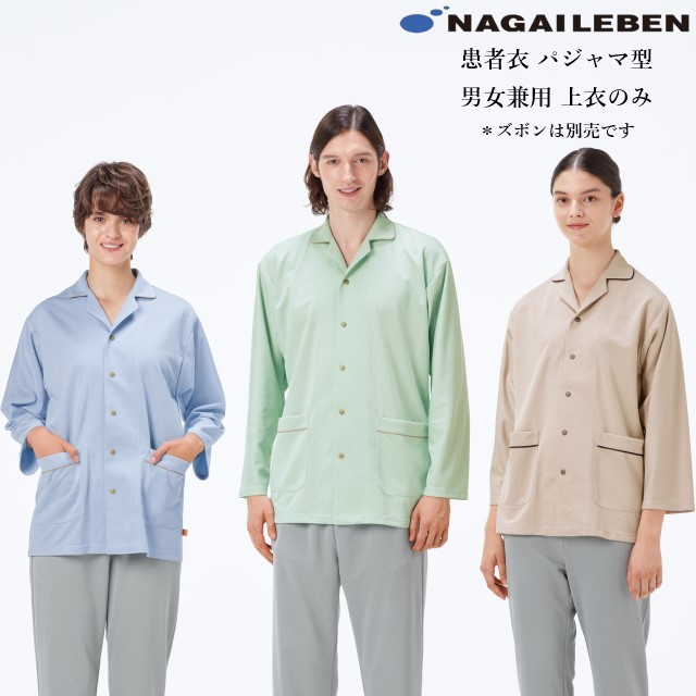 MG1526 ナガイレーベン 患者衣 パジャマ型 男女兼用 吸水速乾性 伸縮性 通気性 業務洗濯可 ニット素材 しわになりにくい NAGAILEBEN 医療用 病院 入院 検診 検査 術前 術後 パジャマ 上着 ジャケット ブルー グリーン ベージュ