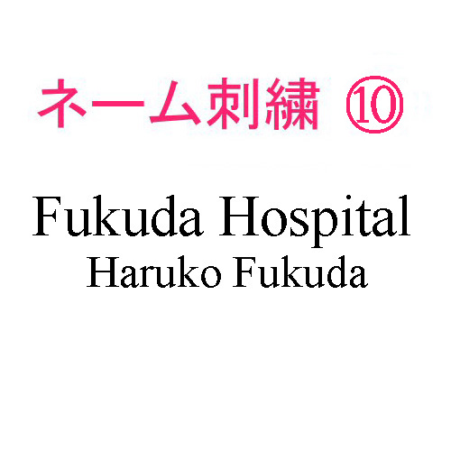 ネーム刺繍10(院名・店名・科名・職種＆個人名フルネーム 英字)