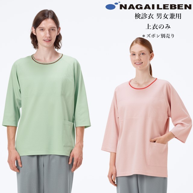 PK1421 ナガイレーベン 検診衣 ジャケット 七分袖 男女兼用 吸汗 業務用洗濯可 形態安定 NAGAILEBEN 医療用 患者衣 院内着 健康診断 検診着 病院 クリニック 検査 ウェア ユニセックス パジャマ 寝巻 