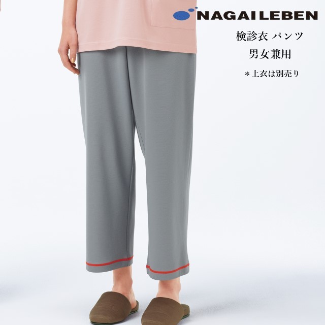 PK1423 ナガイレーベン 検診衣 パンツ 男女兼用 吸汗 業務用洗濯可 形態安定 NAGAILEBEN 医療用 患者衣 院内着 健康診断 検診着 病院 クリニック 検査 ウェア パジャマ 寝巻 ユニセックス ズボン